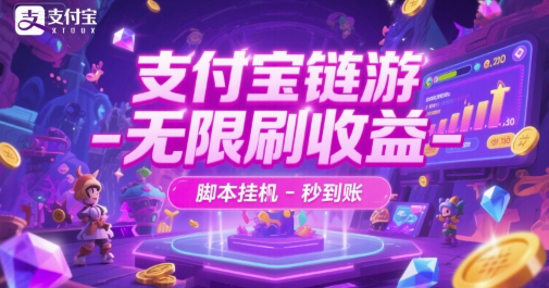 支付宝链游-无限刷收益-脚本挂G-秒到账【揭秘】-赚钱网