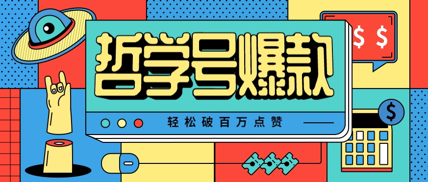 单机游戏也能玩出新花样，哲学号爆款视频轻松破百万点赞，教你快速制作爆款月入万元！-赚钱网
