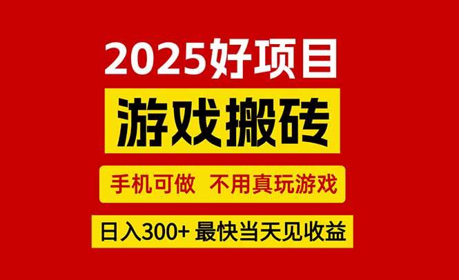 （15481期）游戏搬砖，手机可做，不用真玩游戏，最快当天见收益，副业创业网创兼职-赚钱网