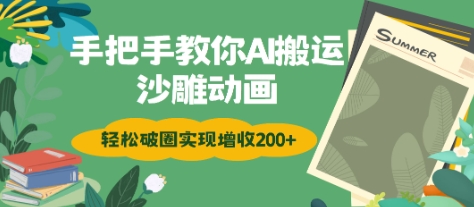 手把手教你用AI搬运沙雕动画轻松破圈实现增收2张-赚钱网