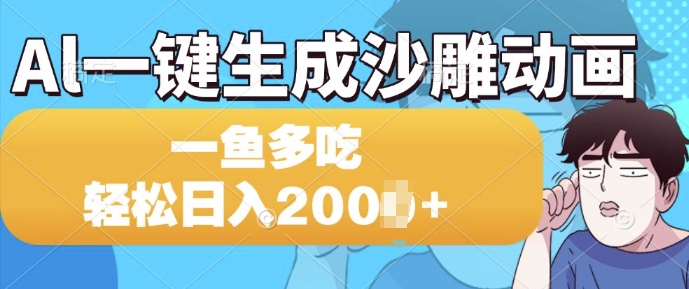 Al一键生成沙雕动画，一条视频 播放15W+，一鱼多吃，轻松日入多张-赚钱网