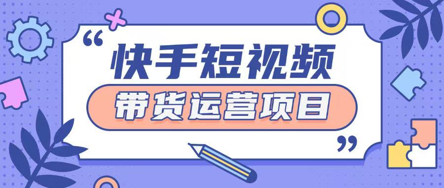 快手小店短视频运营项目，小白轻松上手日入2张-赚钱网