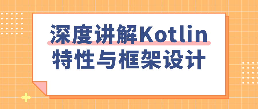 深度讲解Kotlin特性与框架设计-赚钱网