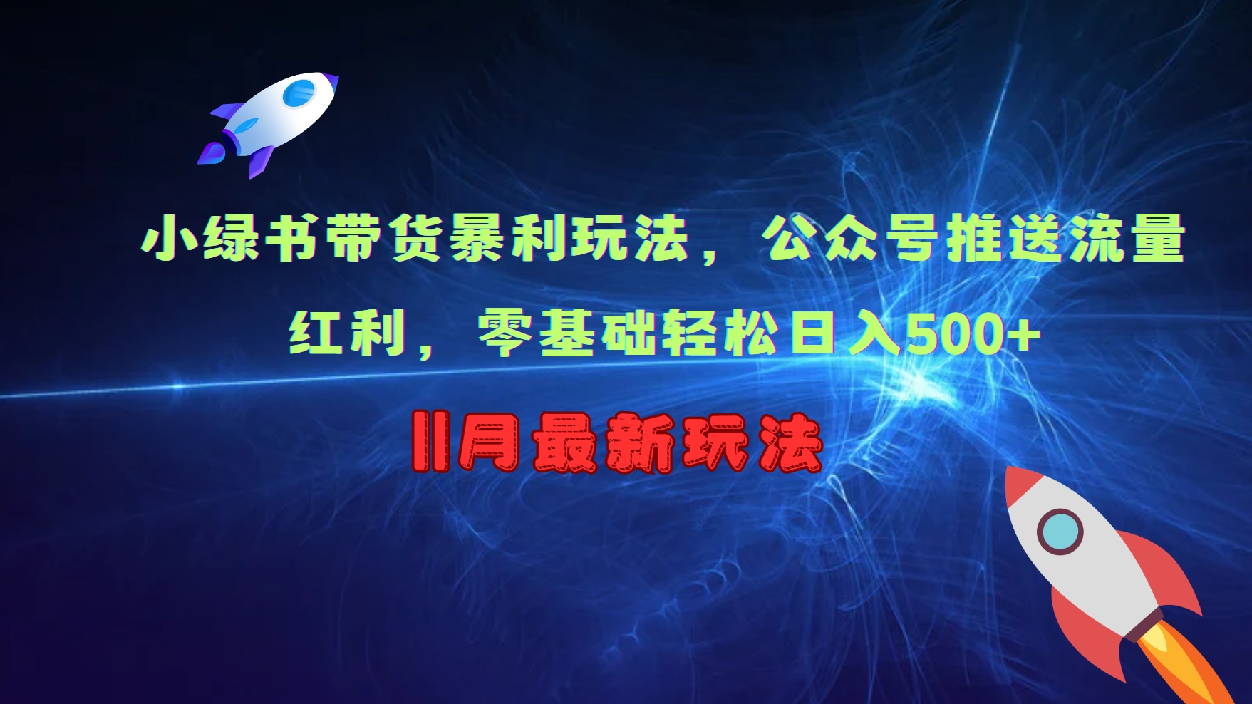 小绿书带货暴利玩法，公众号推送流量红利，零基础轻松日入500+-赚钱网