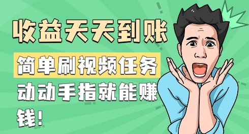 简单刷视频任务，收益天天到账，动动手指就能挣钱-赚钱网