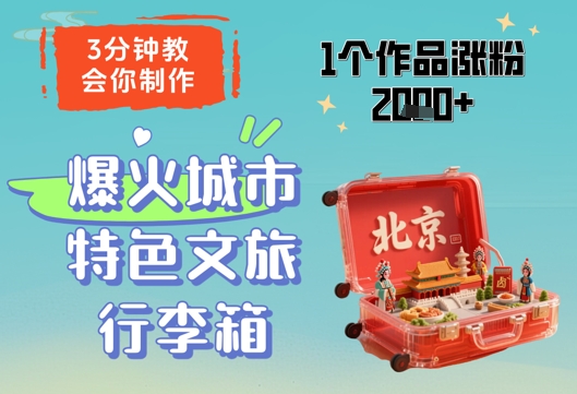 3分钟教会你，制作爆火城市特色文旅行李箱，1个作品涨粉2000+-赚钱网
