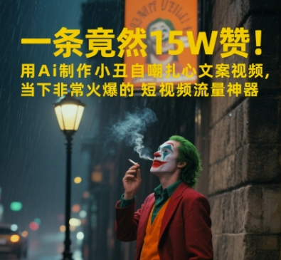 一条视频竟然15W赞！用AI制作小丑自嘲扎心文案视频，当下非常火爆的短视频流量神器-赚钱网