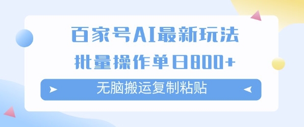 百家号AI搬砖掘金项目玩法，无脑搬运复制粘贴，可批量操作，单日收益多张-赚钱网