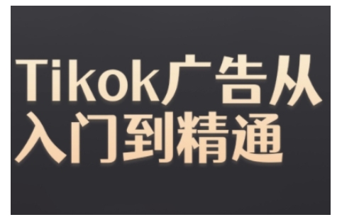 Tiktok Ads实操教程，Tiktok广告从入门到精通-赚钱网