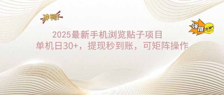 （14197期）2025手机浏览帖子单机日30+，提现秒到账，可矩阵操作-赚钱网