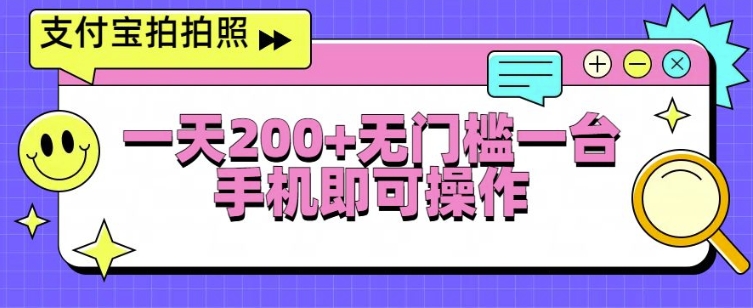支付宝拍拍照一天2张，无门槛一台手机即可操作-赚钱网