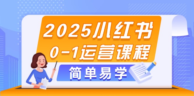 （14719期）2025小红书0-1运营课程，选品、素材、笔记制作与发布技巧-赚钱网