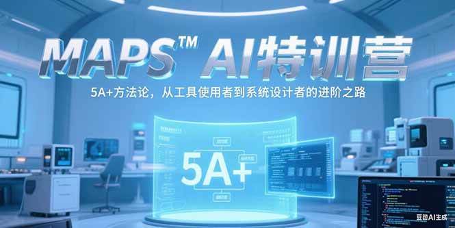 （15215期）MAPSAI特训营，掌握 5A+方法论，从工具使用者到系统设计者的进阶之路-赚钱网