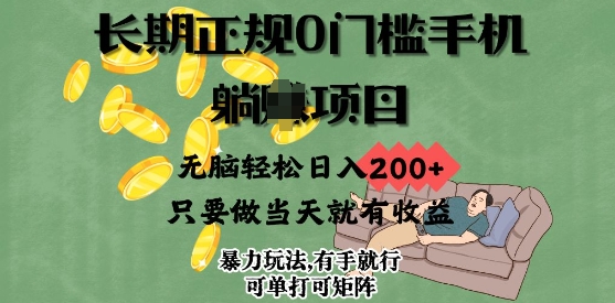 长期正规0门槛手机项目，无脑轻松日入2张，只要做当天就有收益，项目可单打可矩阵-赚钱网