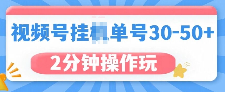 视频号无脑挂JI，单号30-50+，可批量放大-赚钱网