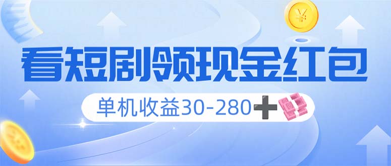 （14027期）看短剧领收益，单机收益30-280+，可矩阵可多开，实现看剧收益双不误-赚钱网