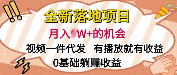 全新落地项目，视频一键代发，有播放就有收益，0基础躺Z收益-赚钱网