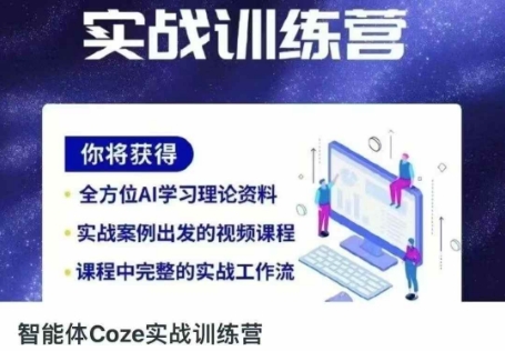 智能体Coze实战训练营，掌握新时代效率工具，让你人生即刻开挂-赚钱网