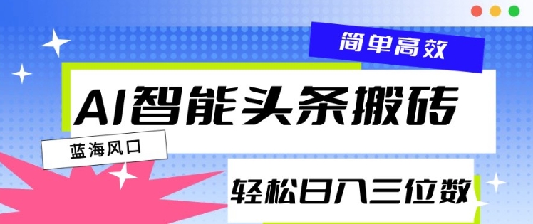 AI智能头条搬砖，一键自动生成爆款文章，日入三位数，轻松稳定-赚钱网