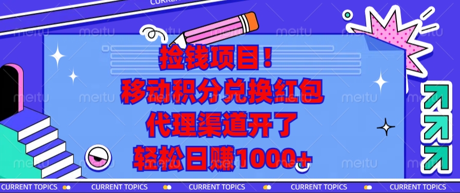 （13697期）捡钱项目！移动积分兑换红包，代理渠道开了，轻松日赚1000+-赚钱网