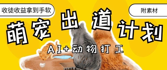 AI+动物打工，治愈系萌宠出道计划，收徒变现到手软-赚钱网