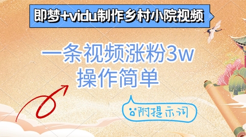即梦+vidu制作乡村小院视频，一条视频涨粉3w，操作简单，附提示词-赚钱网