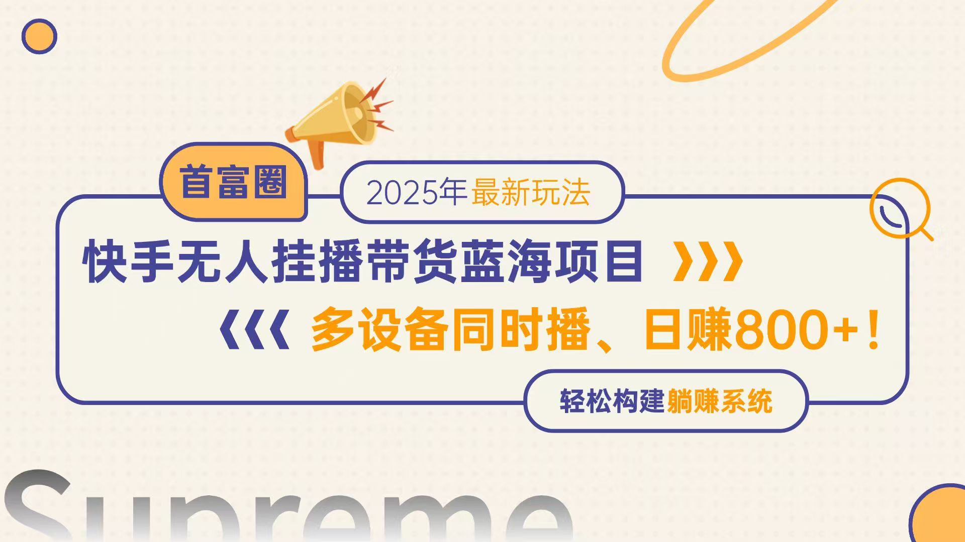 （14823期）快手无人直播带货蓝海项目，日赚800+，多设备同时播，轻松构建躺赚模式-赚钱网