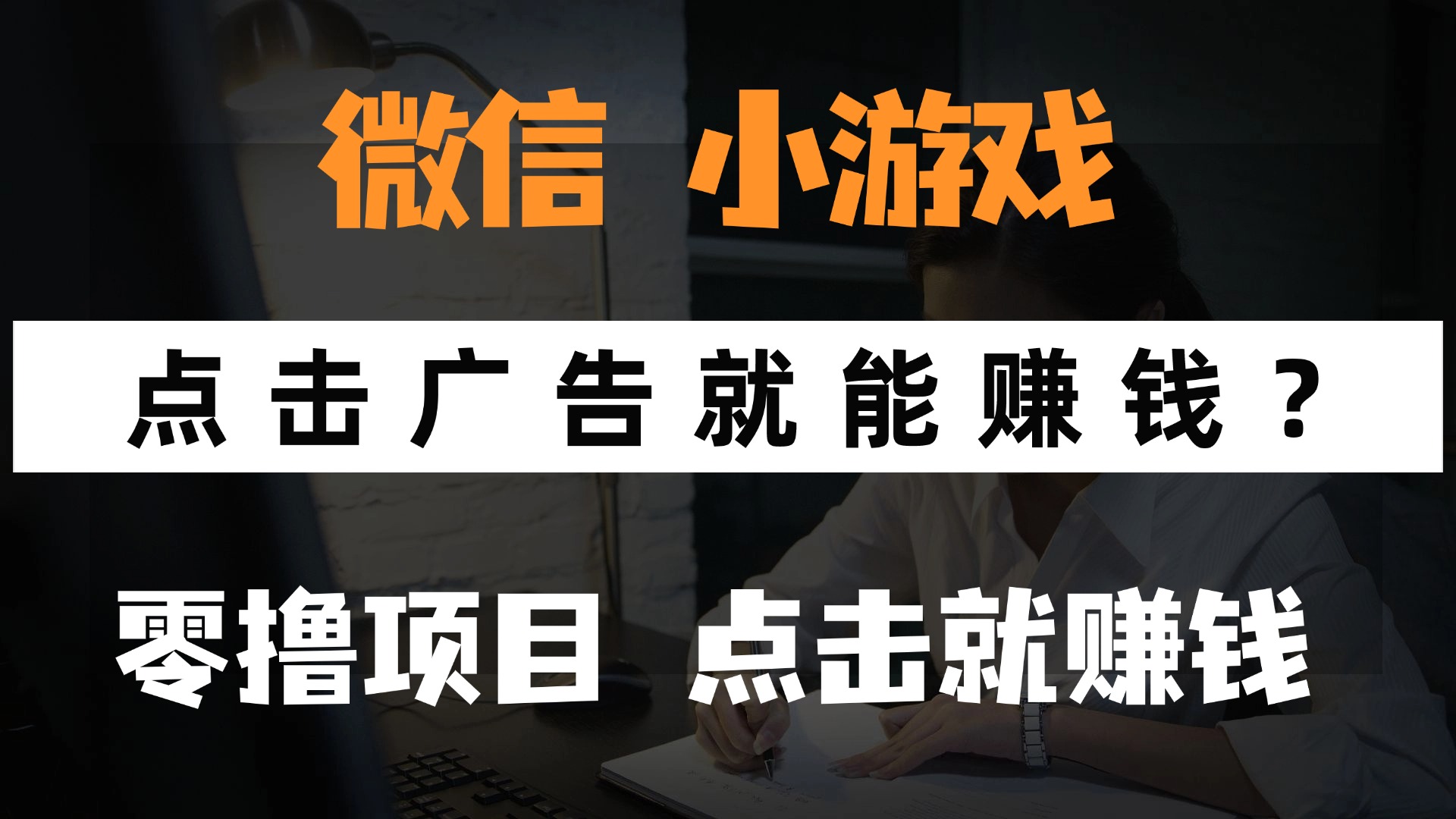 （14653期）只需要看广告就能赚钱？微信小程序小游戏，0撸手机赚钱，甚至连游戏都…-赚钱网