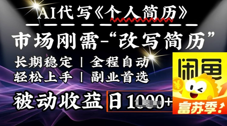 史诗级，AI全自动优化简历，一分钟完成交付，结合人人刚需，轻松日入多张-赚钱网