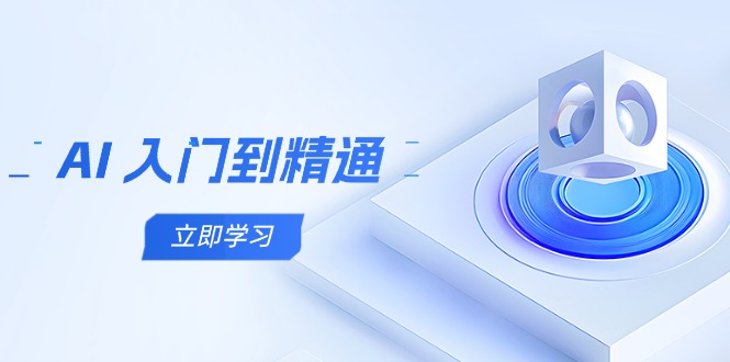 （14623期）AI 入门到精通，五阶课程学通识，掌握多领域实操要点-赚钱网
