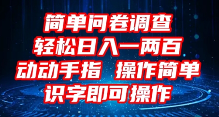 2025问卷调查项目，操作简单动动手指，每天轻松日入1张，识字就能操作-赚钱网