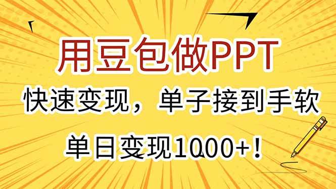（15300期）用豆包做PPT，快速变现，单子接到手软，单日变现1000+！-赚钱网