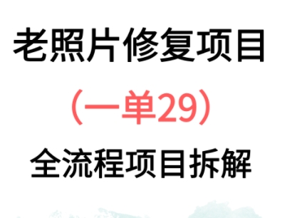 老照片修复新玩法，1单29，保姆级教程-赚钱网
