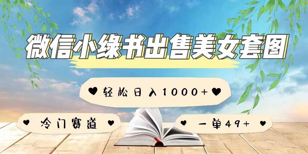 微信小绿书卖美女套图，一单利润49+，冷门赛道，不内卷-赚钱网