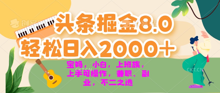 （13252期）今日头条掘金8.0最新玩法 轻松日入2000+ 小白，宝妈，上班族都可以轻松…-赚钱网