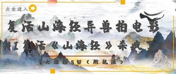 复活山海经异兽拍电影，AI复活《山海经》杀疯了，7天涨粉5W-赚钱网