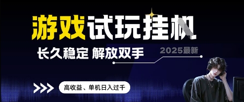 2025最新游戏试玩挂G，长久稳定，解放双手 高收益，单机日入过千【揭秘】-赚钱网