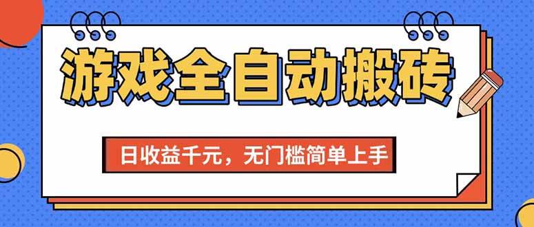 （15225期）游戏全自动搬砖项目，日收益千元，无门槛简单上手-赚钱网