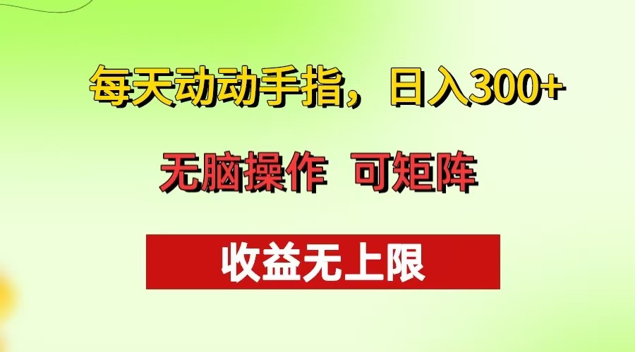 （13338期）每天动动手指头，日入300+ 批量操作方法 收益无上限-赚钱网