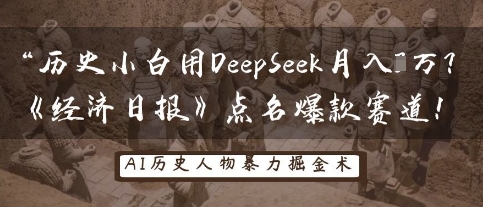历史小白用DeepSeek月入3W？《经济日报》点名爆款赛道！-赚钱网