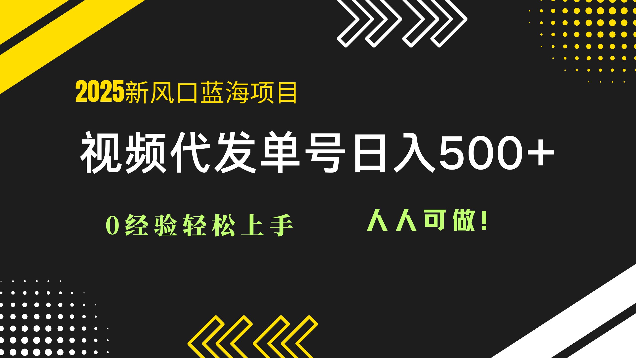 （14749期）2025视频代发蓝海项目：0经验轻松上手，单号日入500+，人人可做！-赚钱网