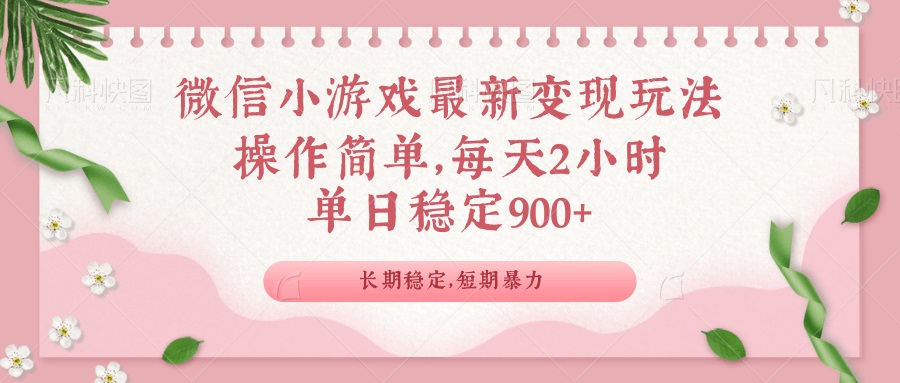 （14101期）微信小游戏最新玩法，全新变现方式，单日稳定900＋-赚钱网