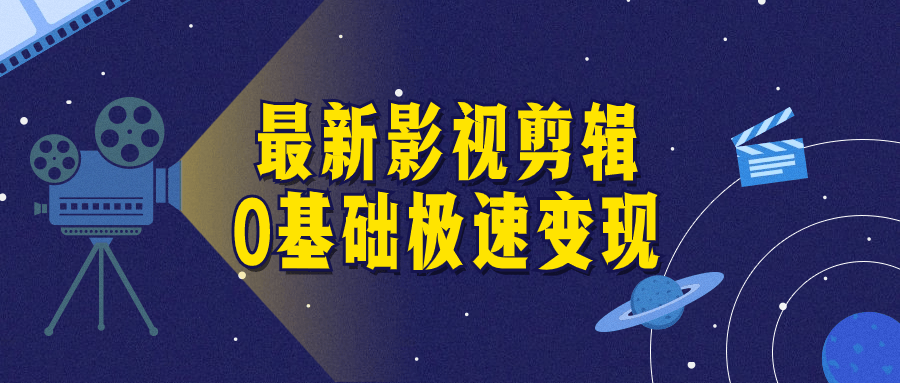 最新影视剪辑0基础极速变现-赚钱网