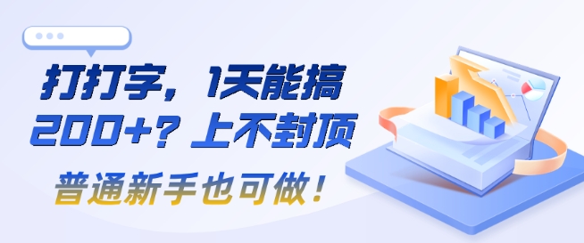 打打字，1天能搞2张+？上不封顶，普通新手也可做!-赚钱网