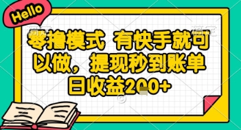 全网首发零撸项目，有手机就可以做，提现秒到账单日收益2张+【揭秘】-赚钱网
