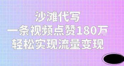 沙滩代写，一条视频点赞180W，轻松实现流量变现-赚钱网