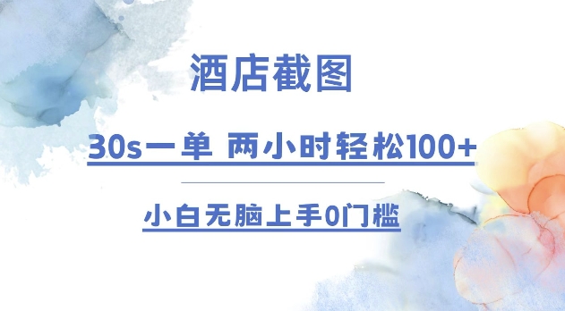 酒店截图 30s一单  2小时轻松100+ 小白无脑上手0门槛【仅揭秘】-赚钱网
