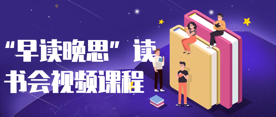 “早读晚思”读书会视频课程-赚钱网