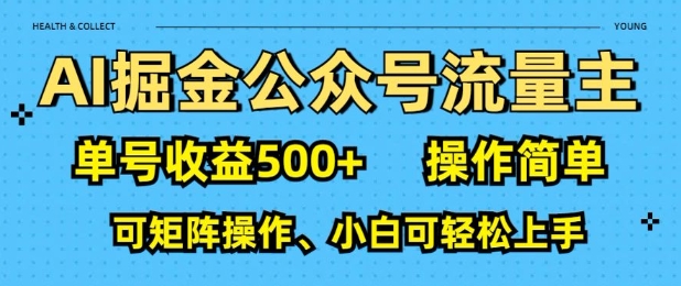 AI掘金公众号流量主，单号收益多张，操作简单，可矩阵操作，小白可轻松上手-赚钱网