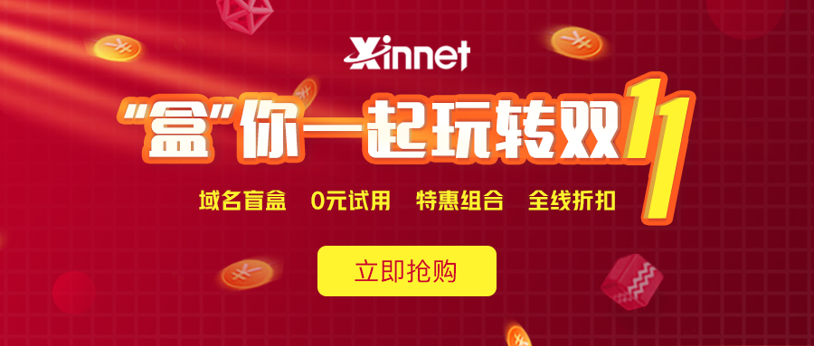 新网注册抽iphone盲盒邮箱/主机0元-赚钱网